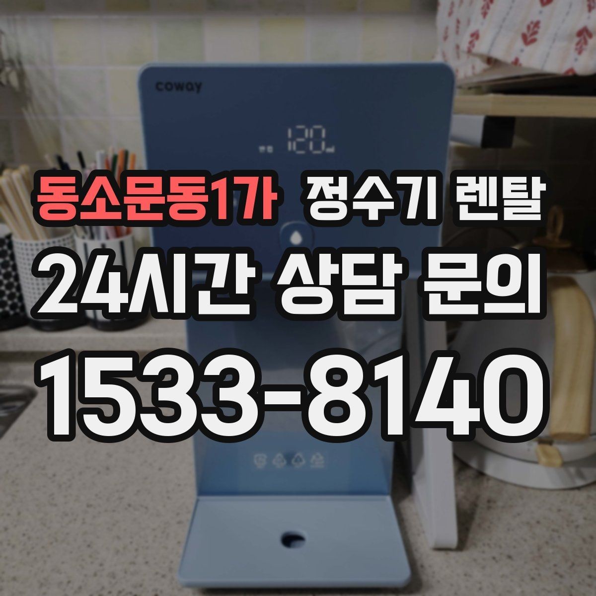 동소문동1가 정수기 렌탈 필터 교체 주기 표기, 어떻게 해석할까