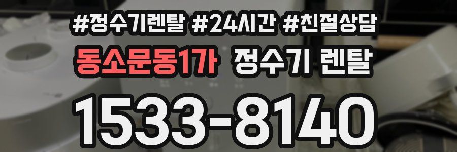 동소문동1가 정수기 렌탈