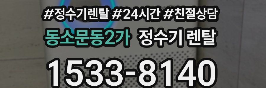 동소문동2가 정수기 렌탈