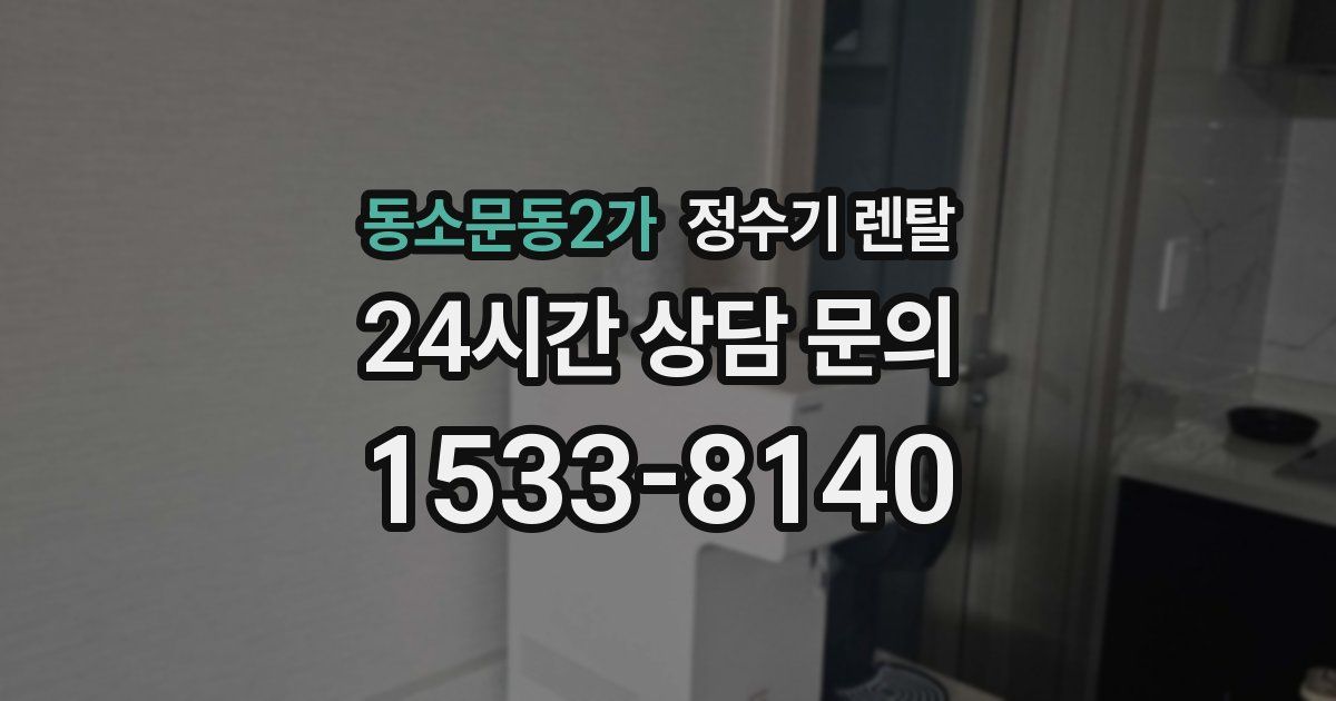 동소문동2가 정수기 렌탈