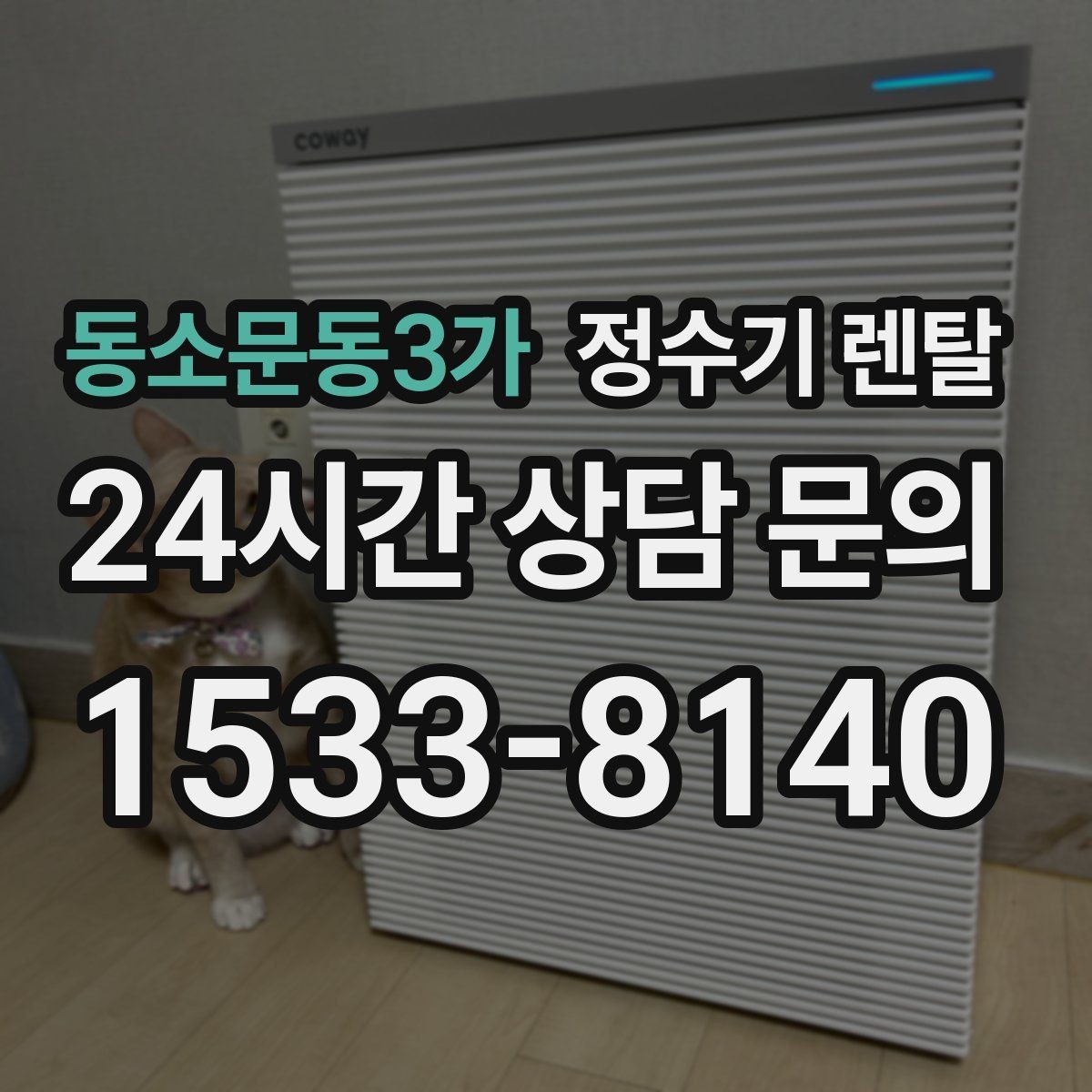 동소문동3가 정수기 렌탈 렌탈료 비교할 때 반드시 봐야 할 항목