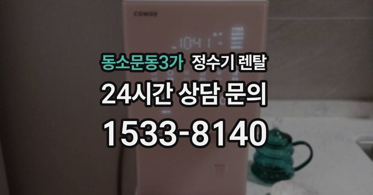 동소문동3가 정수기 렌탈