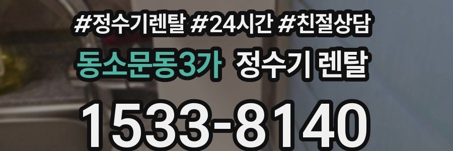 동소문동3가 정수기 렌탈