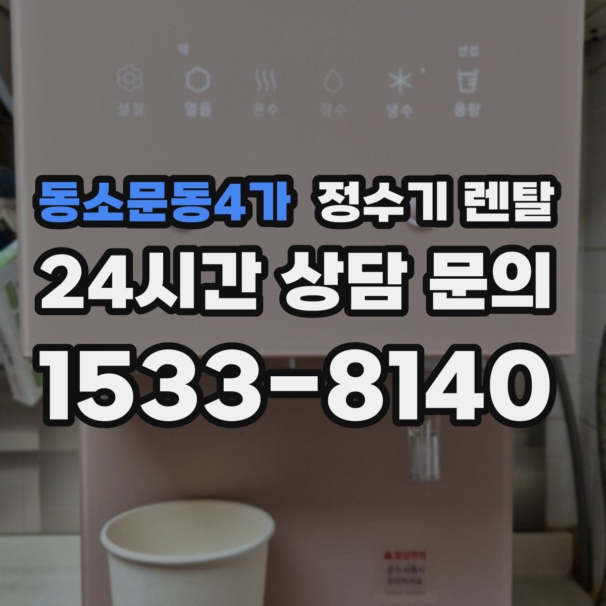 동소문동4가 정수기 렌탈 초기 비용 부담 줄이는 방법
