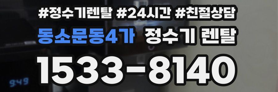 동소문동4가 정수기 렌탈