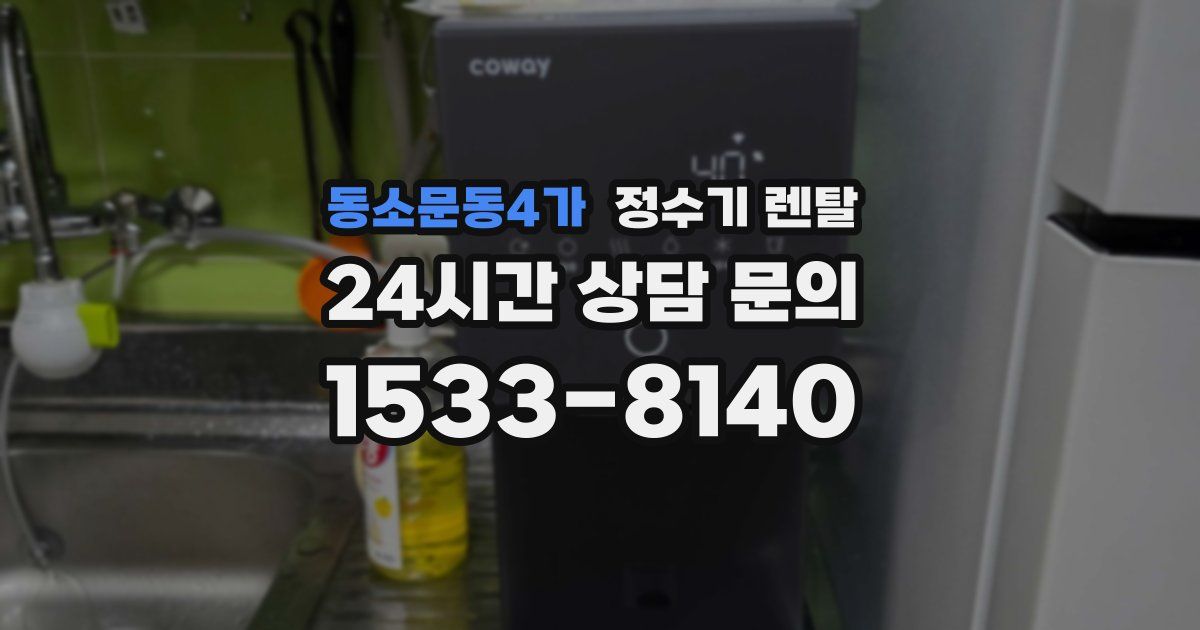 동소문동4가 정수기 렌탈