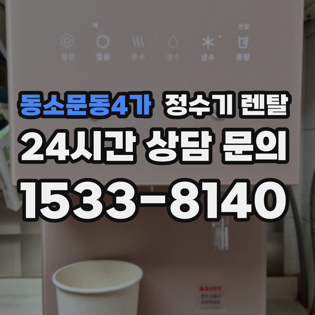 동소문동4가 정수기 렌탈