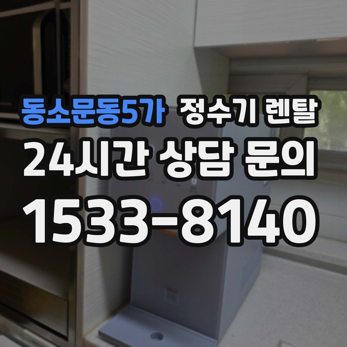 동소문동5가 정수기 렌탈 여름철 위생 관리 팁 정리