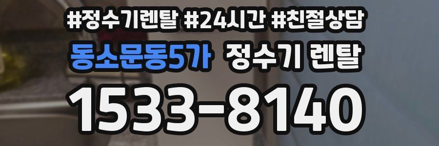동소문동5가 정수기 렌탈
