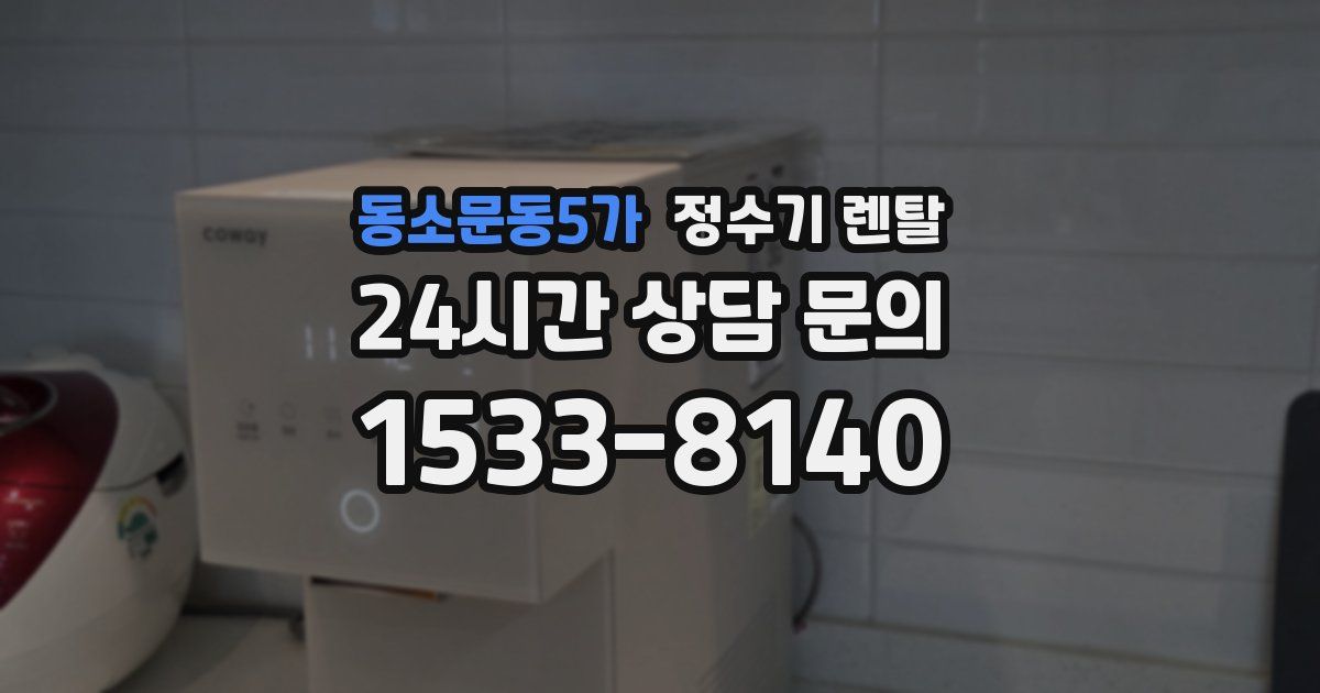 동소문동5가 정수기 렌탈