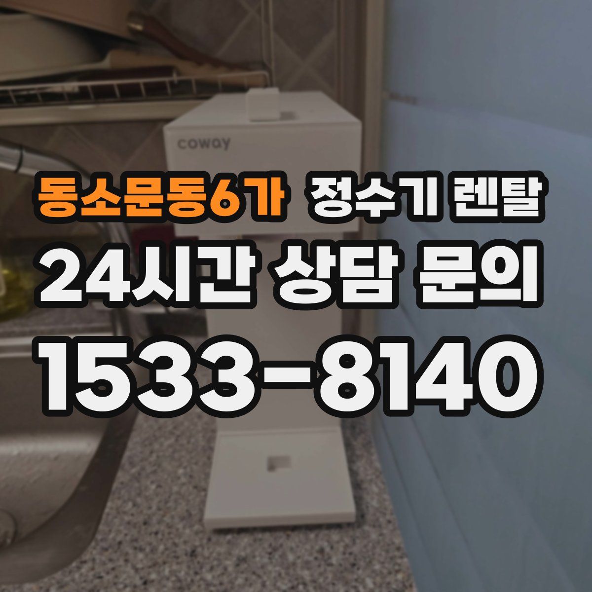 동소문동6가 정수기 렌탈