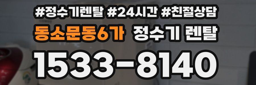 동소문동6가 정수기 렌탈
