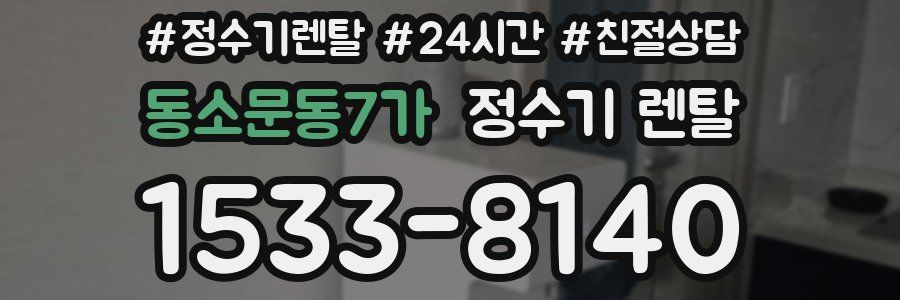 동소문동7가 정수기 렌탈