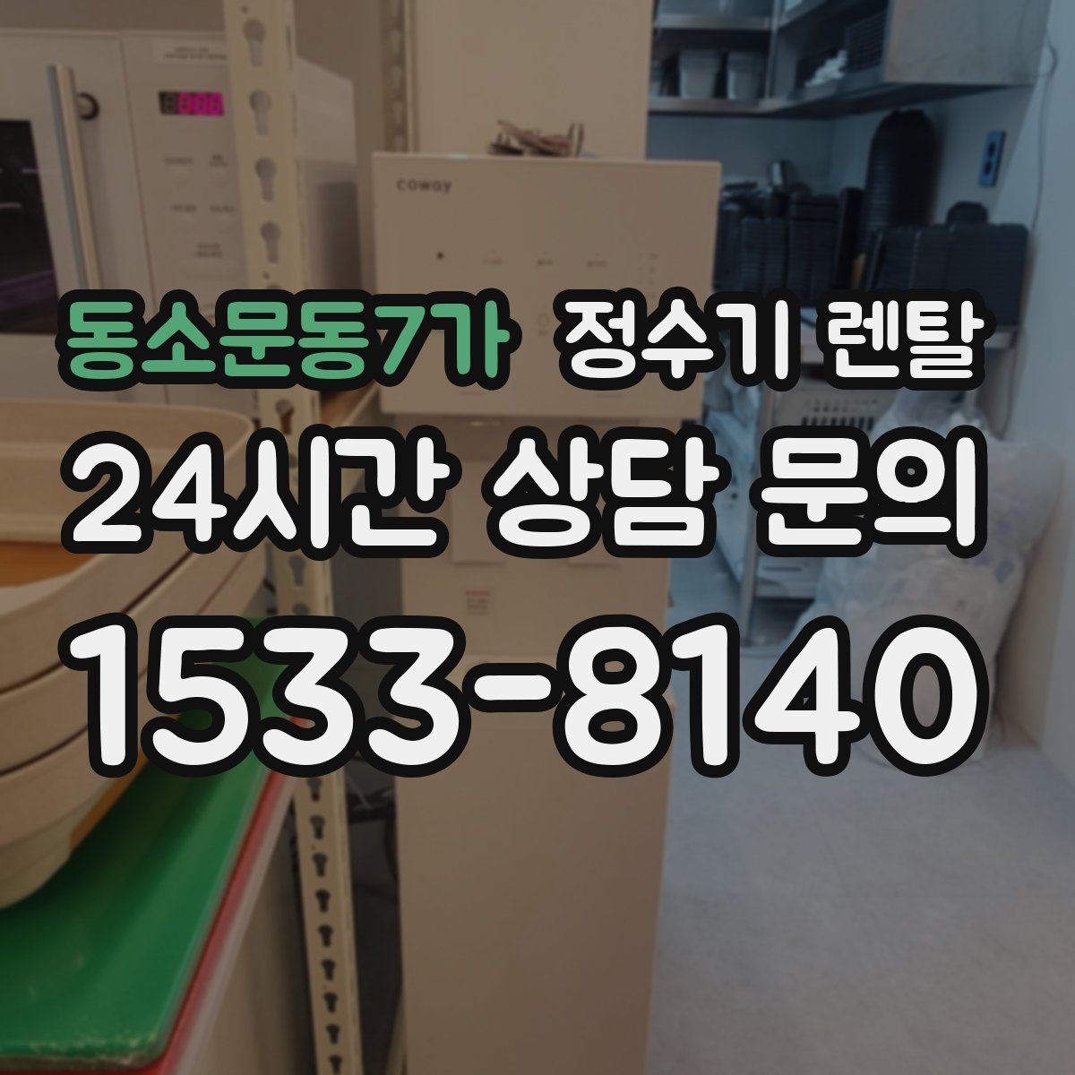 동소문동7가 정수기 렌탈