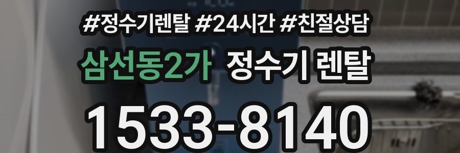 삼선동2가 정수기 렌탈