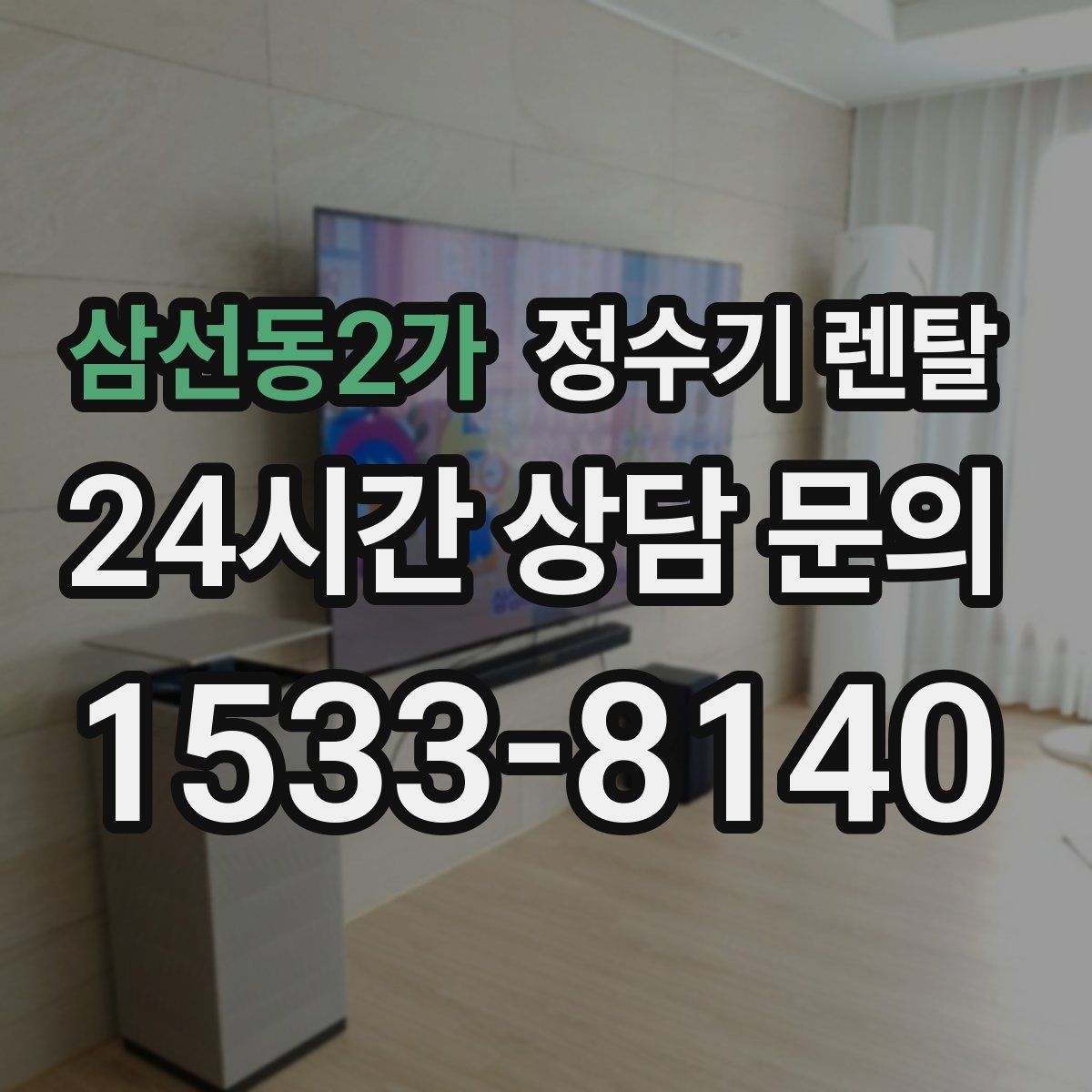 삼선동2가 정수기 렌탈