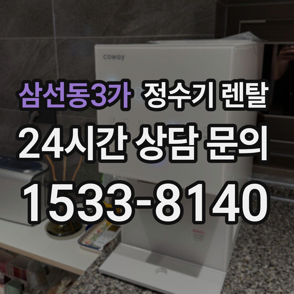 삼선동3가 정수기 렌탈