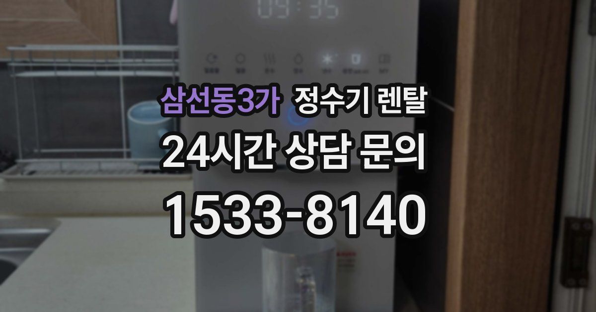 삼선동3가 정수기 렌탈