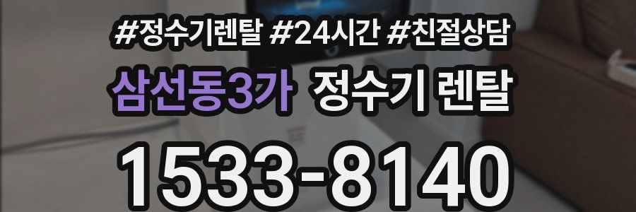 삼선동3가 정수기 렌탈