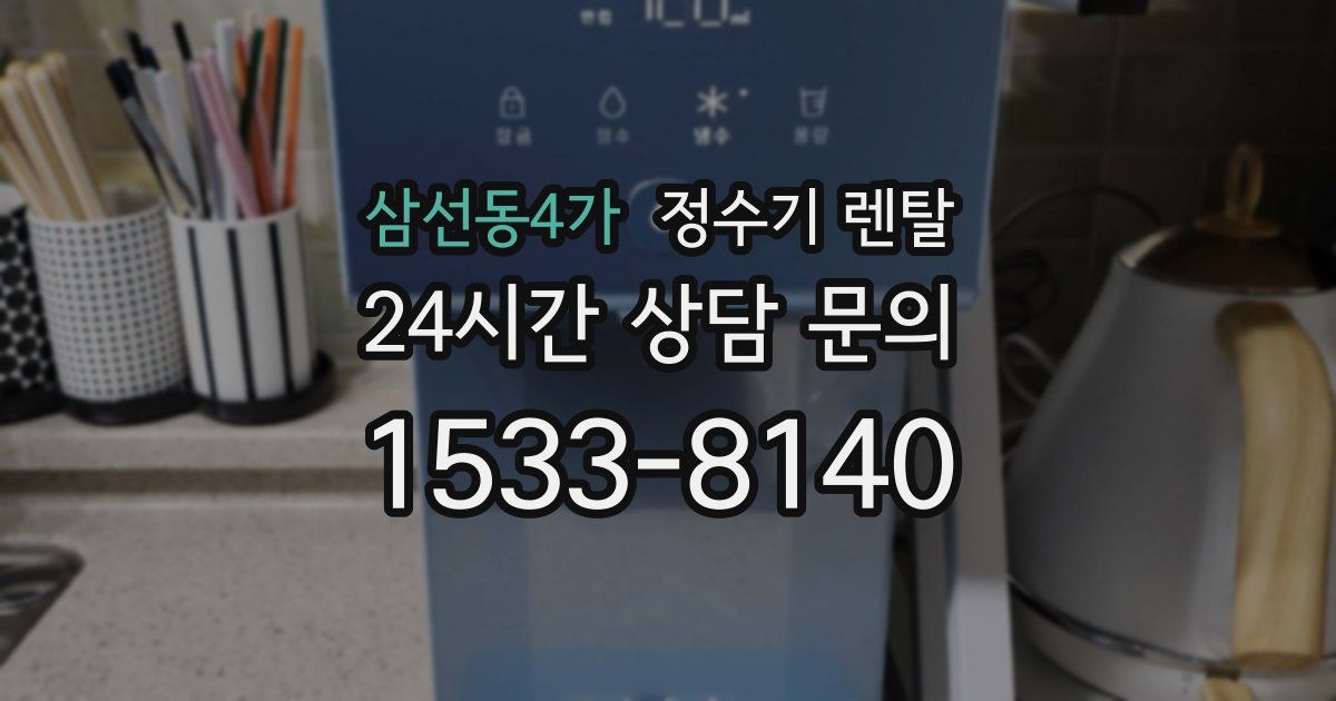 삼선동4가 정수기 렌탈
