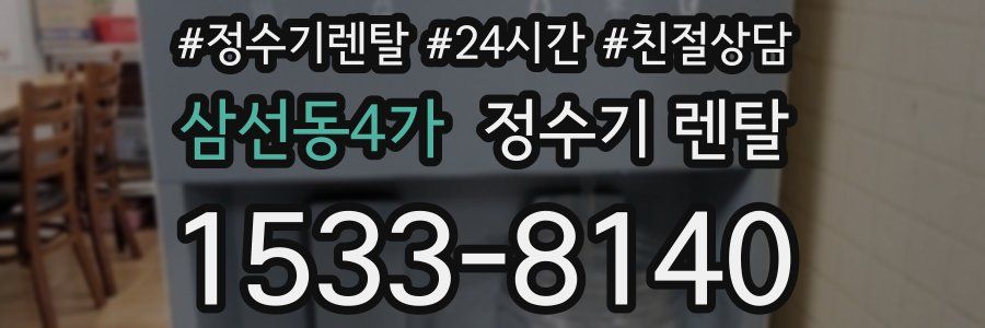 삼선동4가 정수기 렌탈