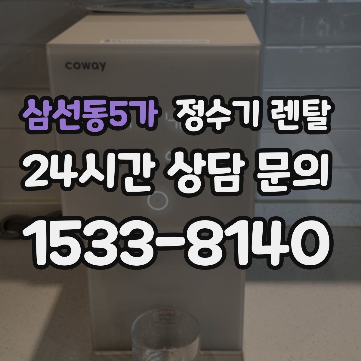 삼선동5가 정수기 렌탈 장기 외출 전 꼭 해야 할 설정