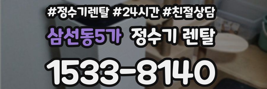 삼선동5가 정수기 렌탈