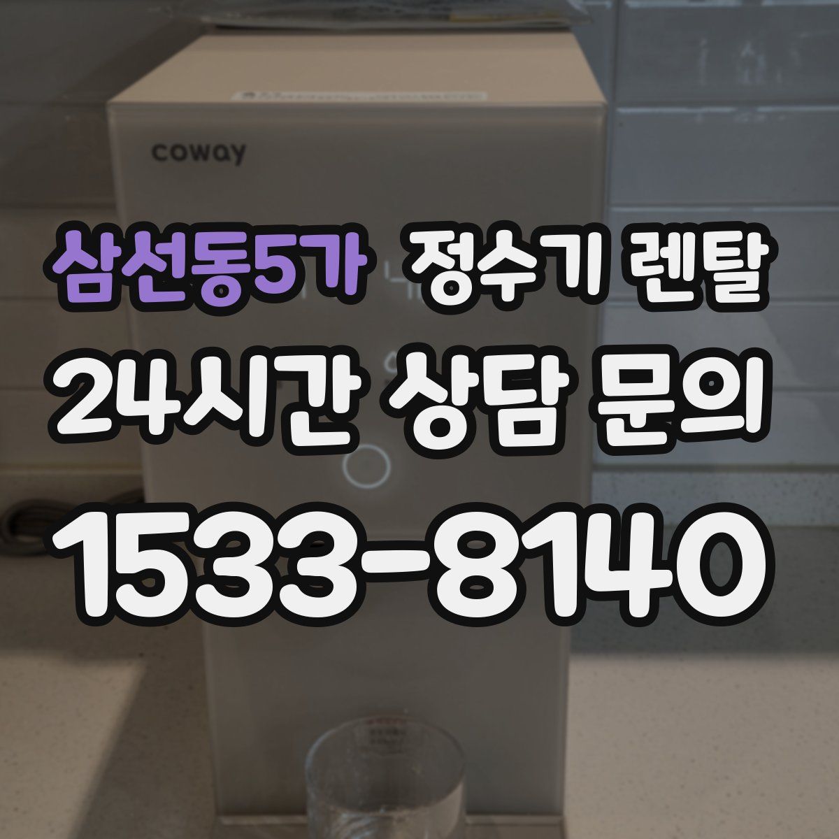 삼선동5가 정수기 렌탈