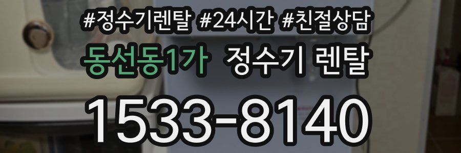 동선동1가 정수기 렌탈