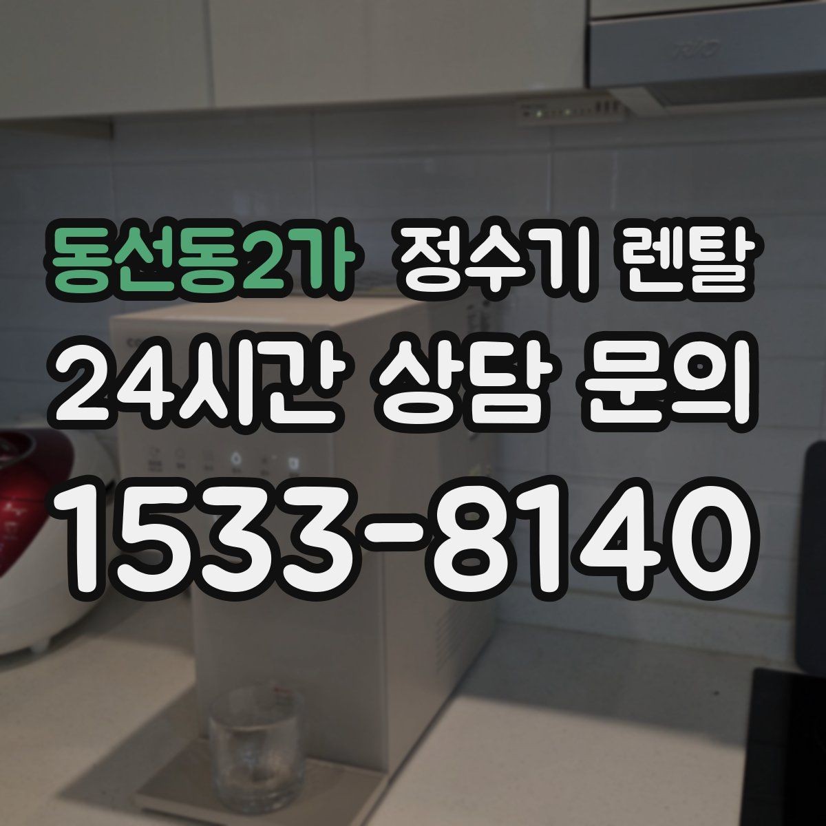 동선동2가 정수기 렌탈 RO 정수기가 필요한 집은 어떤 경우일까