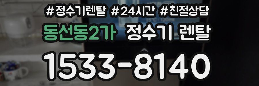 동선동2가 정수기 렌탈