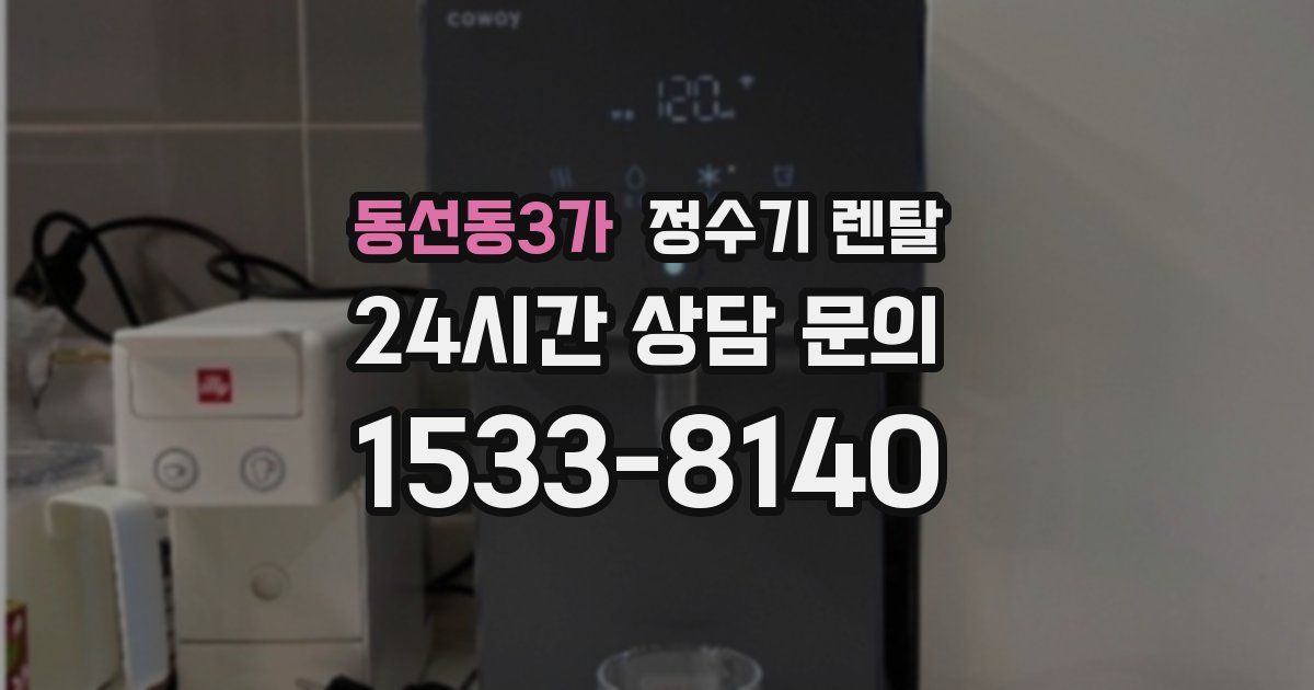 동선동3가 정수기 렌탈