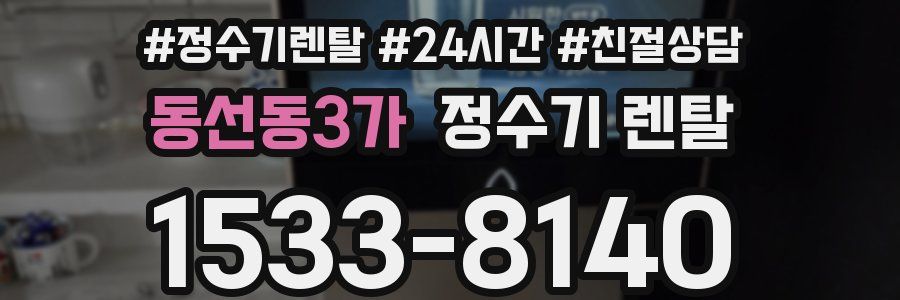 동선동3가 정수기 렌탈