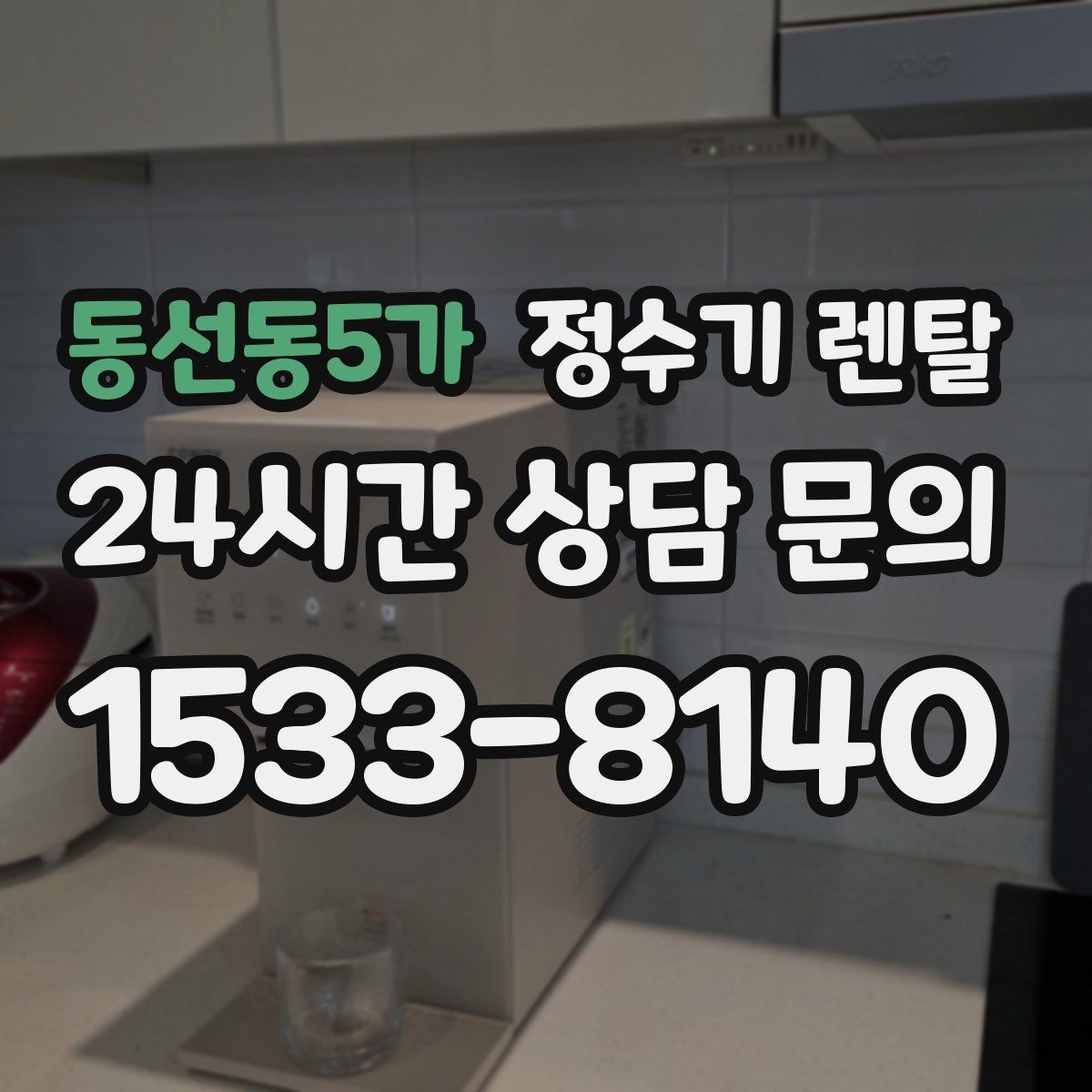 동선동5가 정수기 렌탈 구매보다 렌탈이 유리한 이유 정리
