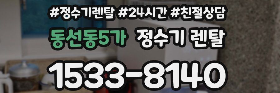 동선동5가 정수기 렌탈