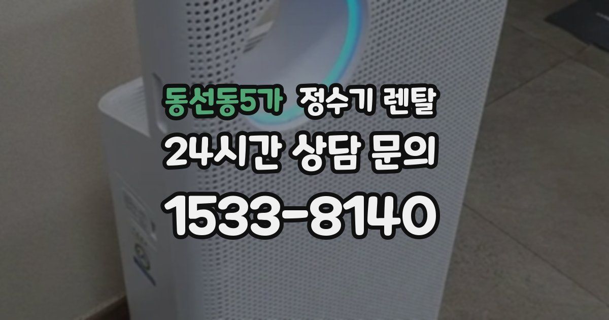 동선동5가 정수기 렌탈