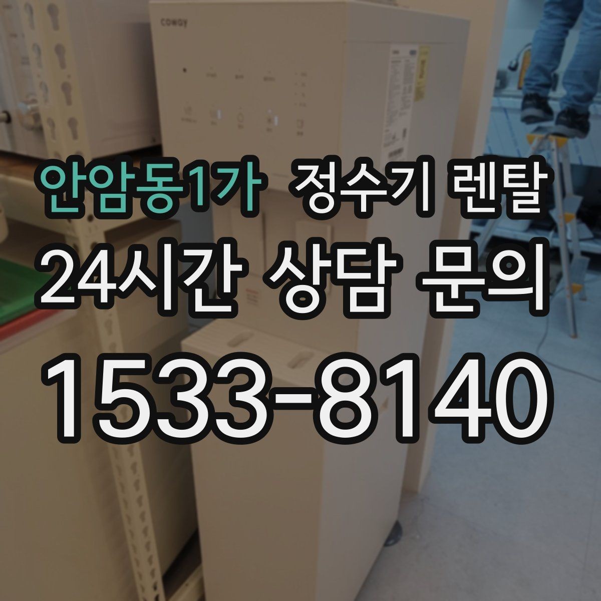 안암동1가 정수기 렌탈 사은품보다 관리 조건이 중요한 이유