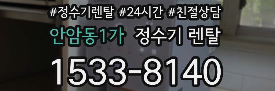 안암동1가 정수기 렌탈