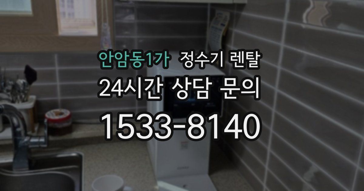 안암동1가 정수기 렌탈