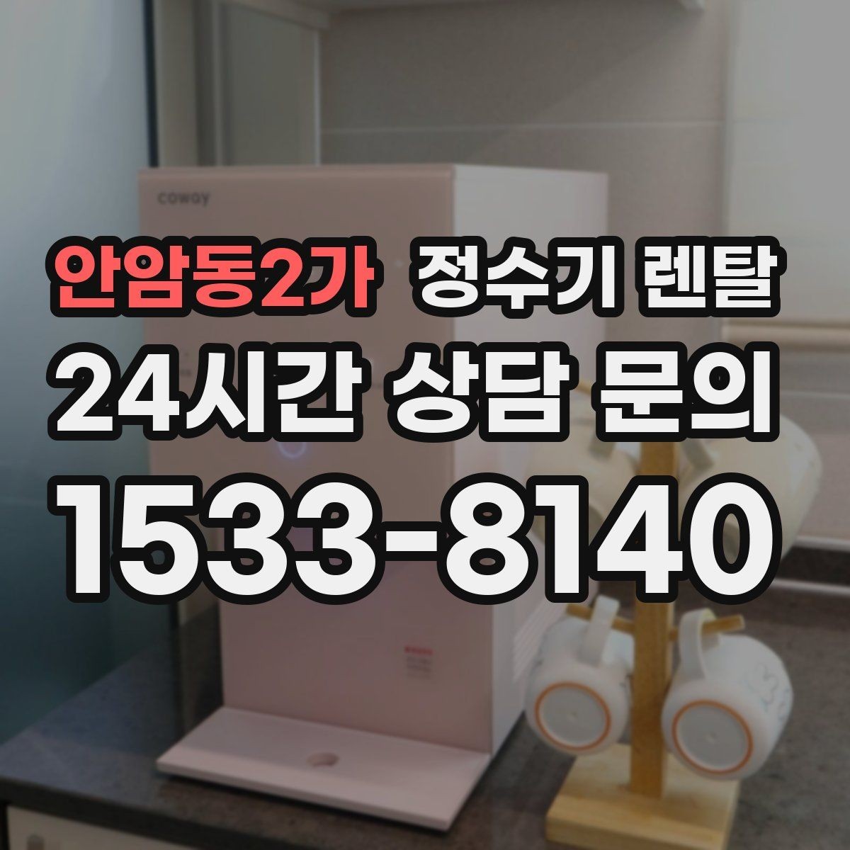 안암동2가 정수기 렌탈 직수형과 저수조형 차이를 쉽게 정리