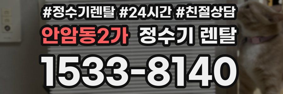 안암동2가 정수기 렌탈