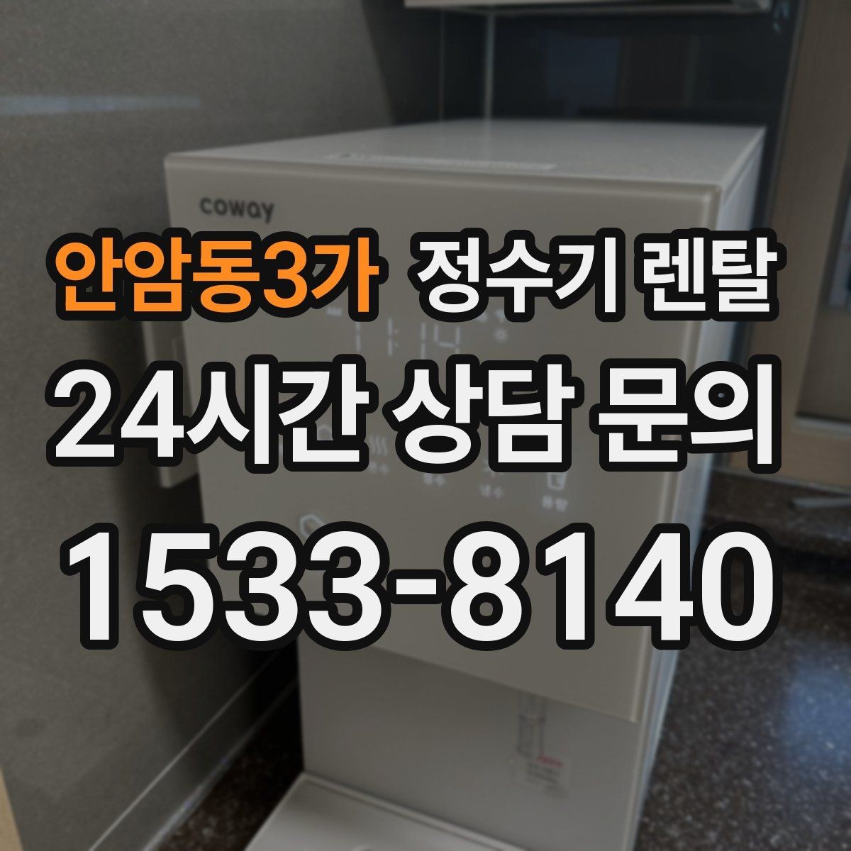 안암동3가 정수기 렌탈 필터 교체 주기는 사용량에 따라 달라지는 이유