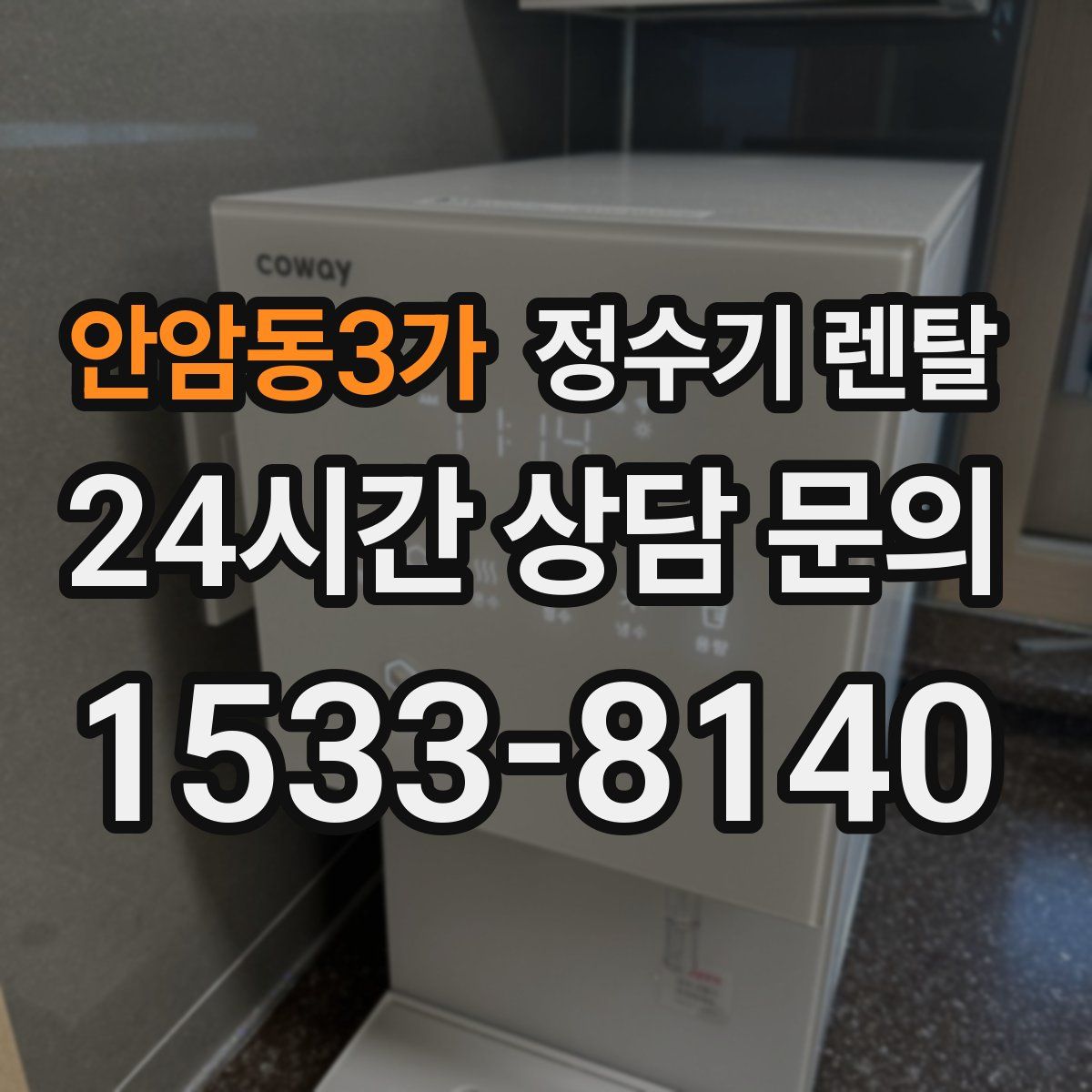 안암동3가 정수기 렌탈