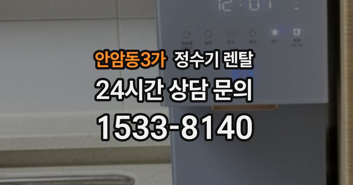안암동3가 정수기 렌탈