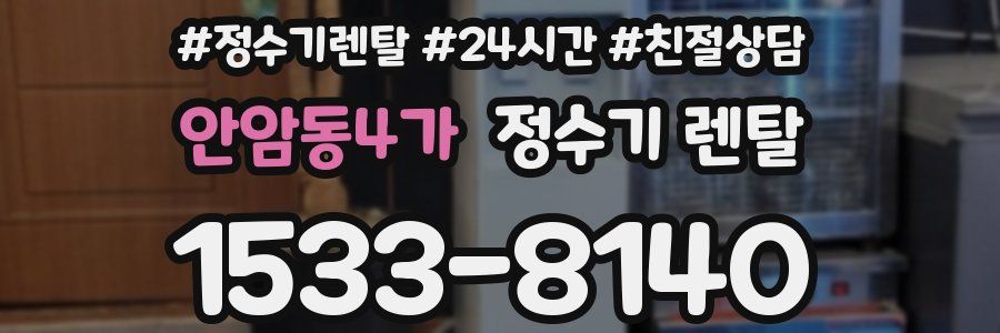 안암동4가 정수기 렌탈