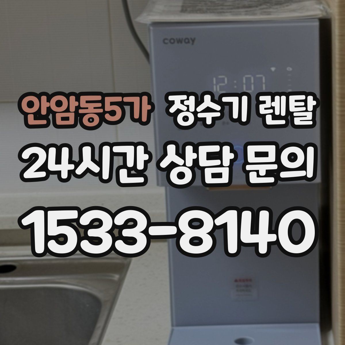 안암동5가 정수기 렌탈 온수 기능이 꼭 필요한 상황