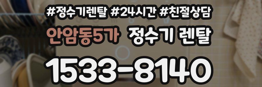 안암동5가 정수기 렌탈