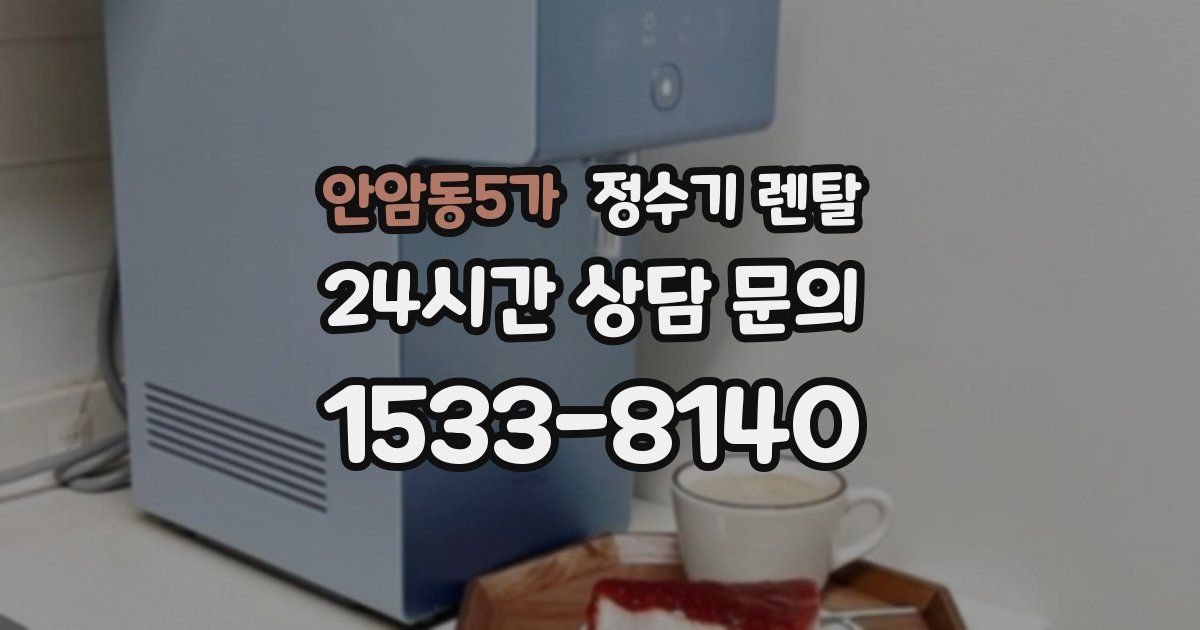 안암동5가 정수기 렌탈