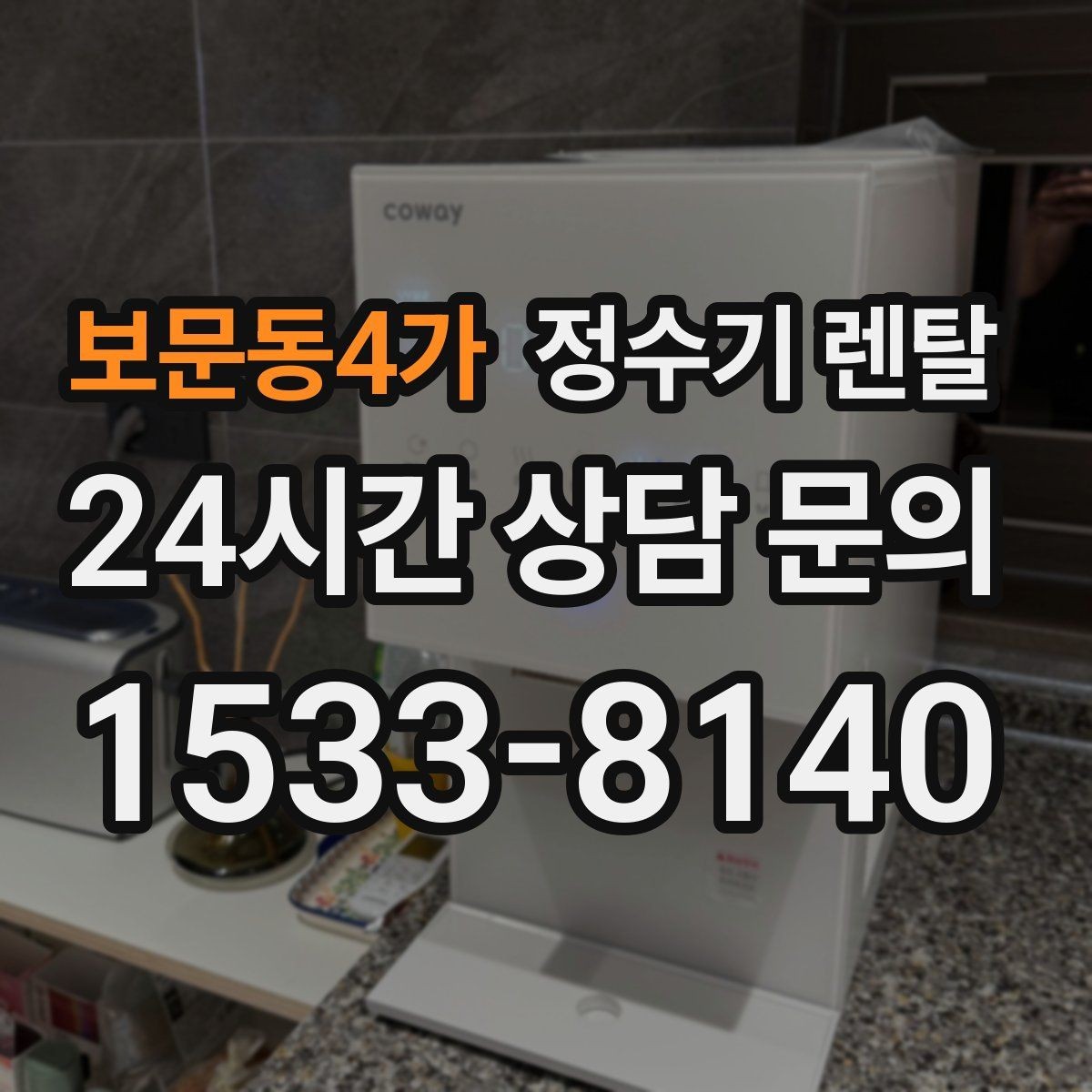 보문동4가 정수기 렌탈 싱크대 옆 공간이 좁을 때 설치 해법