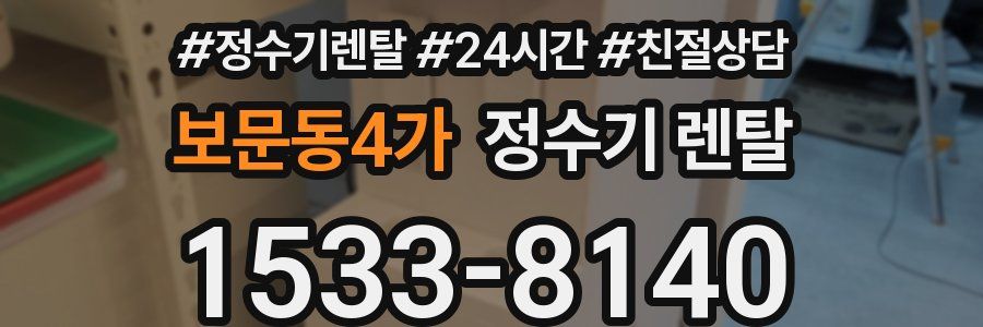 보문동4가 정수기 렌탈